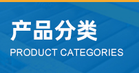 產(chǎn)品展示